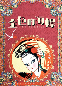 马永贞 电影